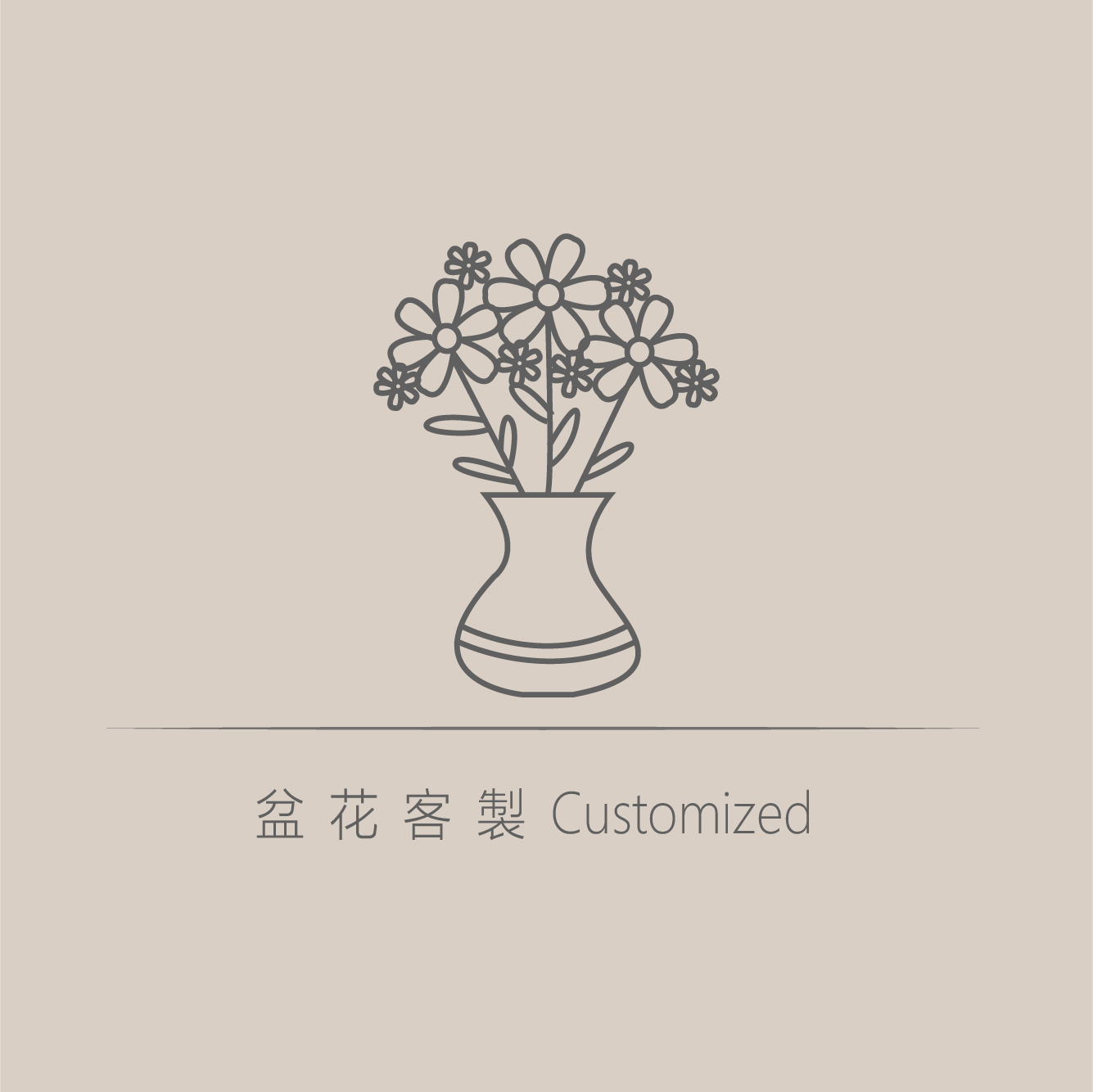 盆花客製化