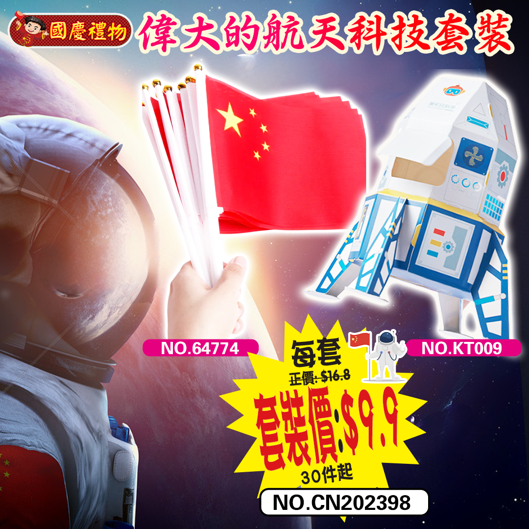 偉大的航天科技套裝 CN202398
