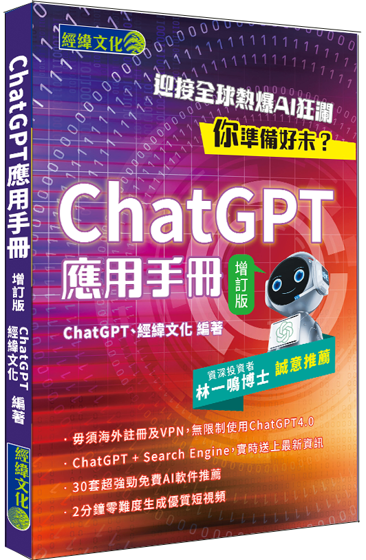 ChatGPT應用手冊增訂版│ChatGPT│AI│人工智能│Prompt│AI界的iPhone時刻