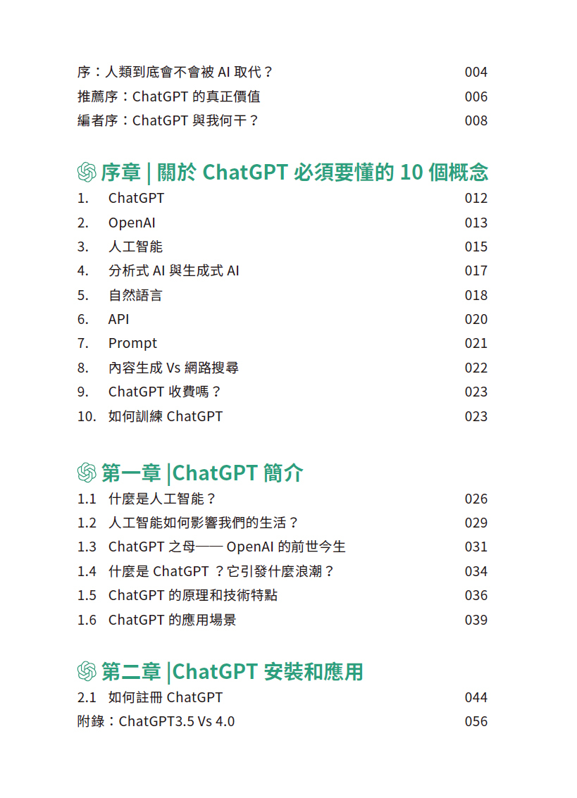ChatGPT應用手冊增訂版│ChatGPT│AI│人工智能│Prompt│AI界的iPhone時刻