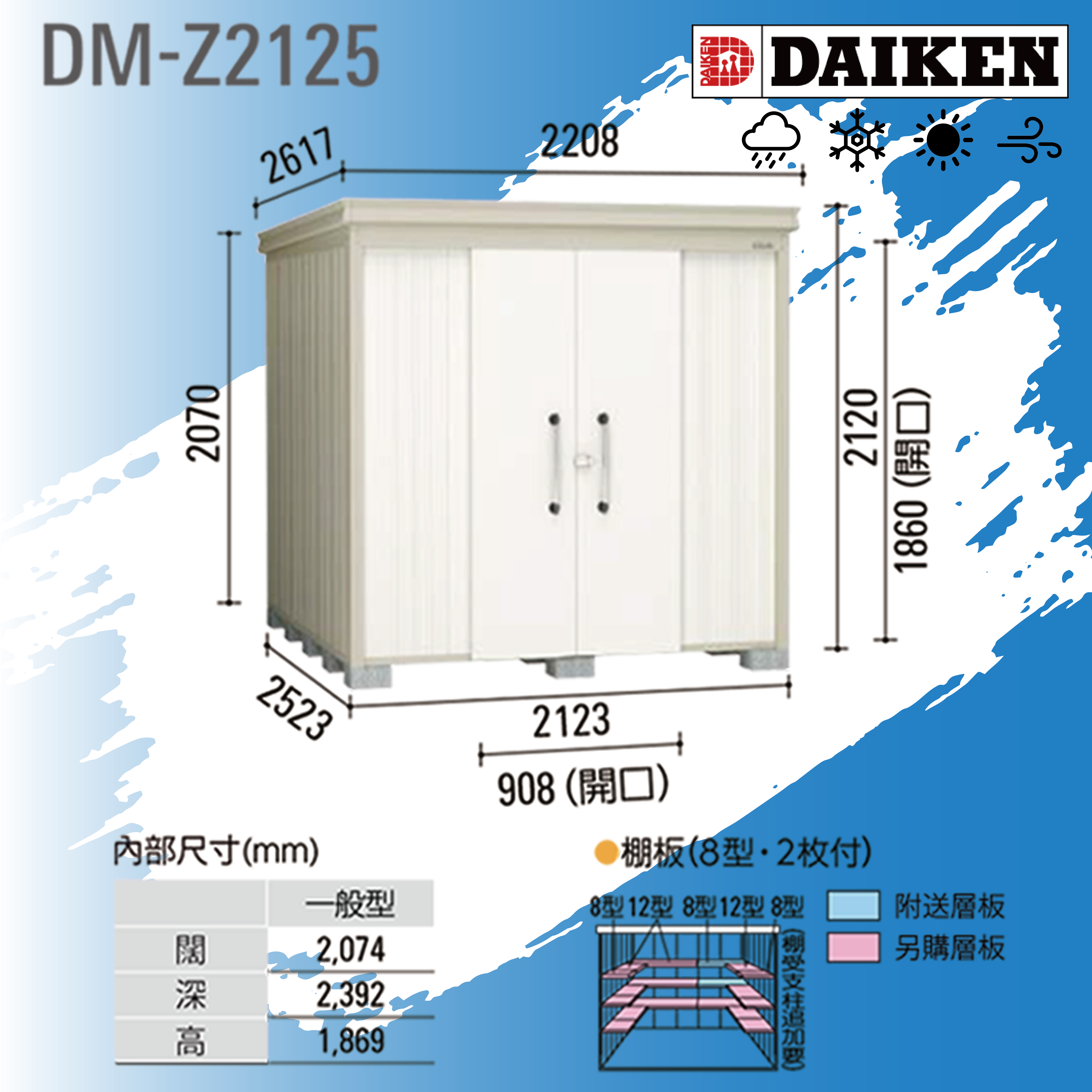 日本DAIKEN 戶外防水儲物櫃(DM-Z2125)