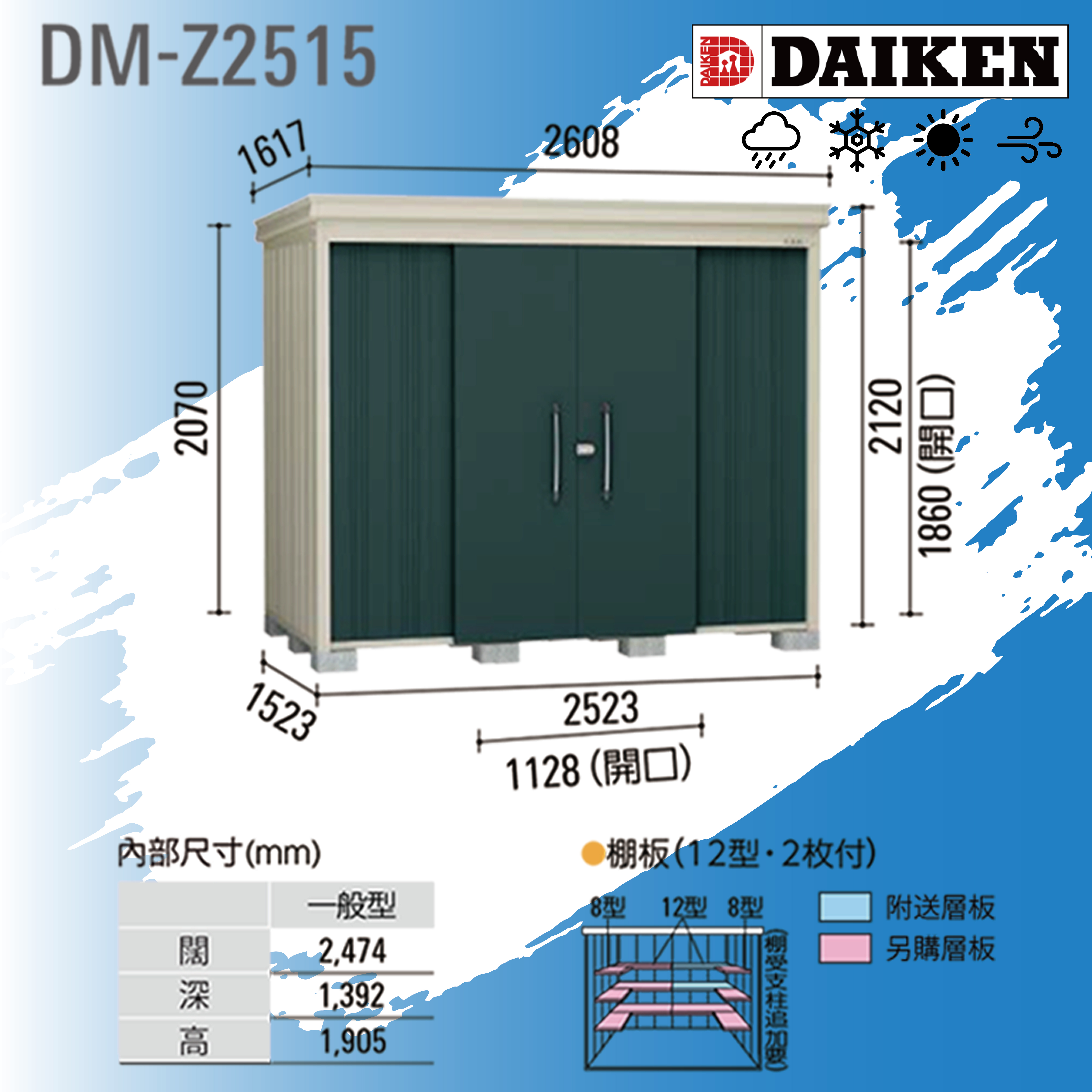 日本DAIKEN 戶外防水儲物櫃(DM-Z2515)