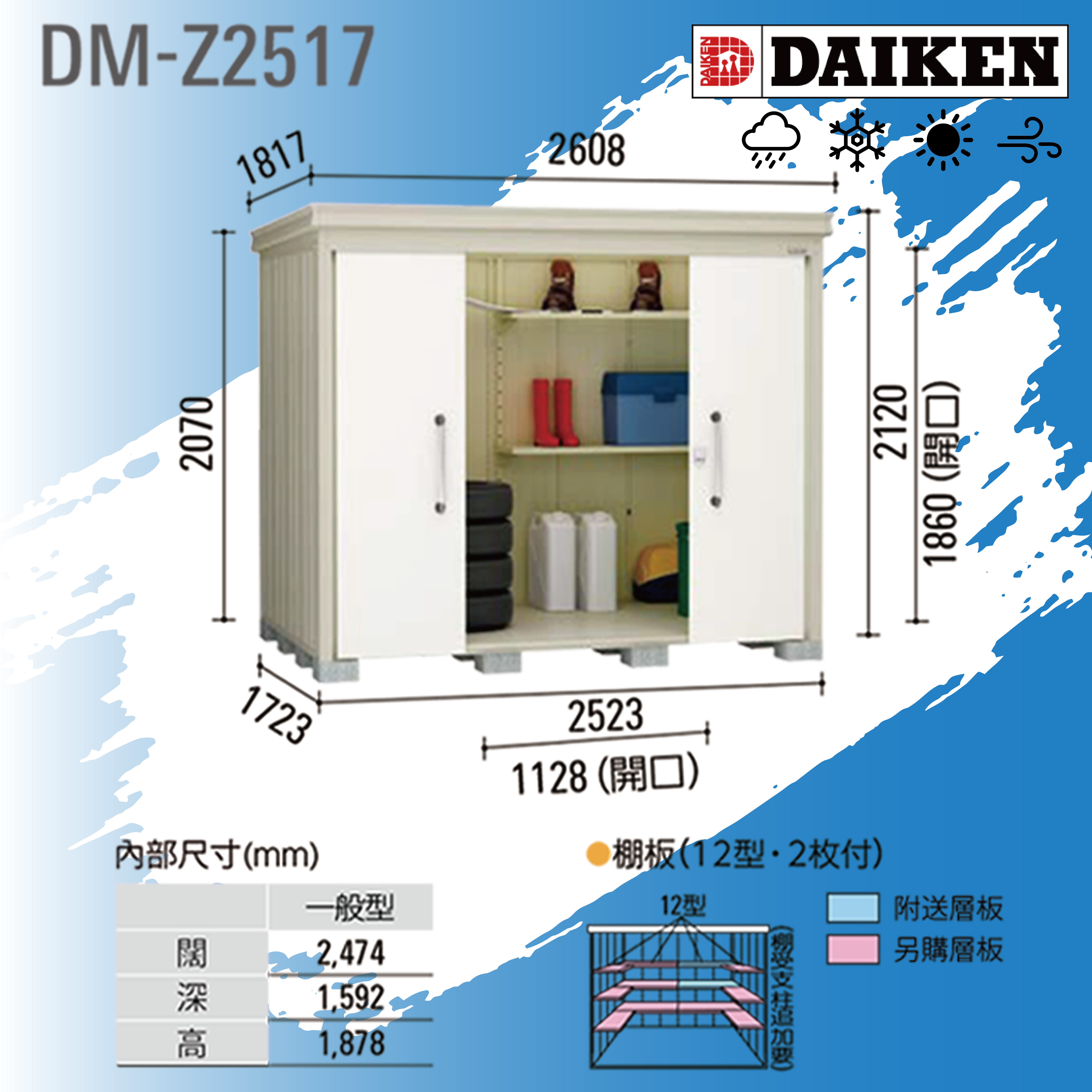 日本DAIKEN 戶外防水儲物櫃(DM-Z2517)