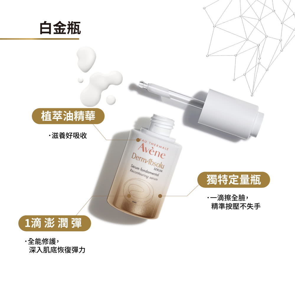 雅 樣專用 Avene雅漾極致彈潤精萃(白金瓶)30ml Taiwancosm 台灣雷射藥妝館