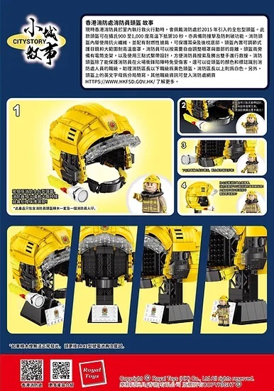 小城故事拼裝積木：香港消防員頭盔(653塊) (RT66)