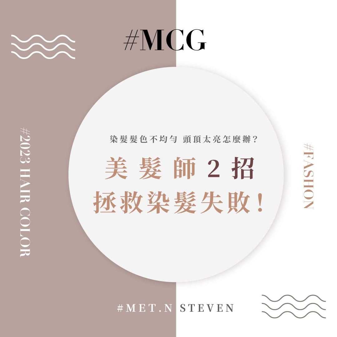 美髮師2招拯救染髮失敗