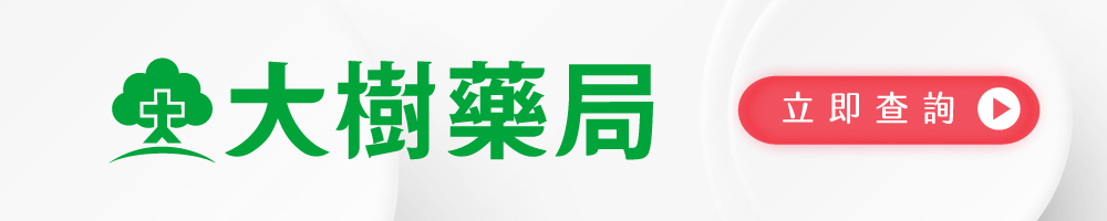 保衛君-大樹藥局銷售門市查詢