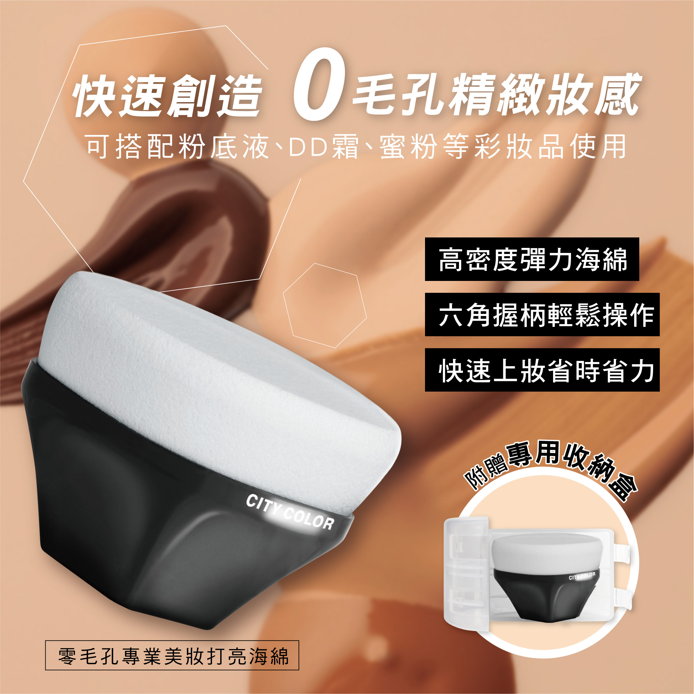CITYCOLOR 零毛孔專業美妝打亮海綿 (附收納盒)