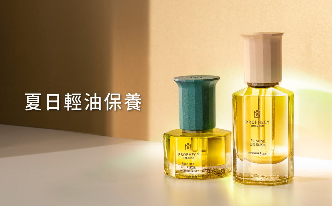 夏日輕油保養—有效為肌膚鎖水止渴！