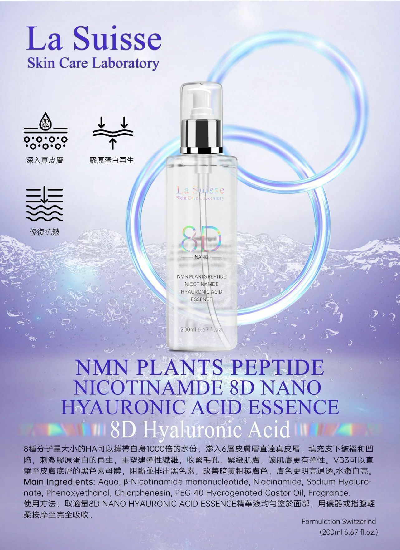 La Suisse 8D納米玻尿酸逆齡精華素 Hyaluronic Acid Essence 200ml