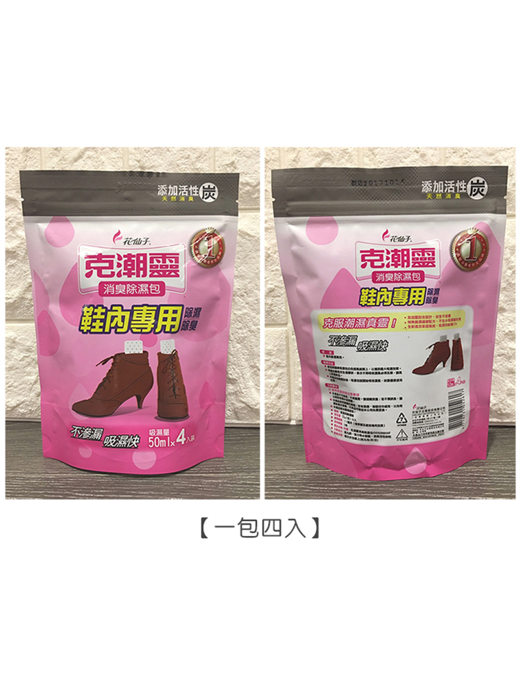 花仙子【克潮靈(鞋內專用) 消臭除濕包 一包4入】