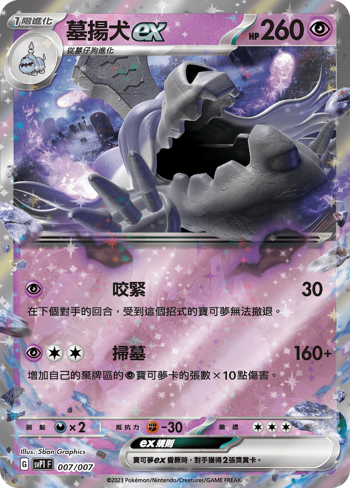 SVP1F 朱&紫 ex特別組合 007/007 墓揚犬ex