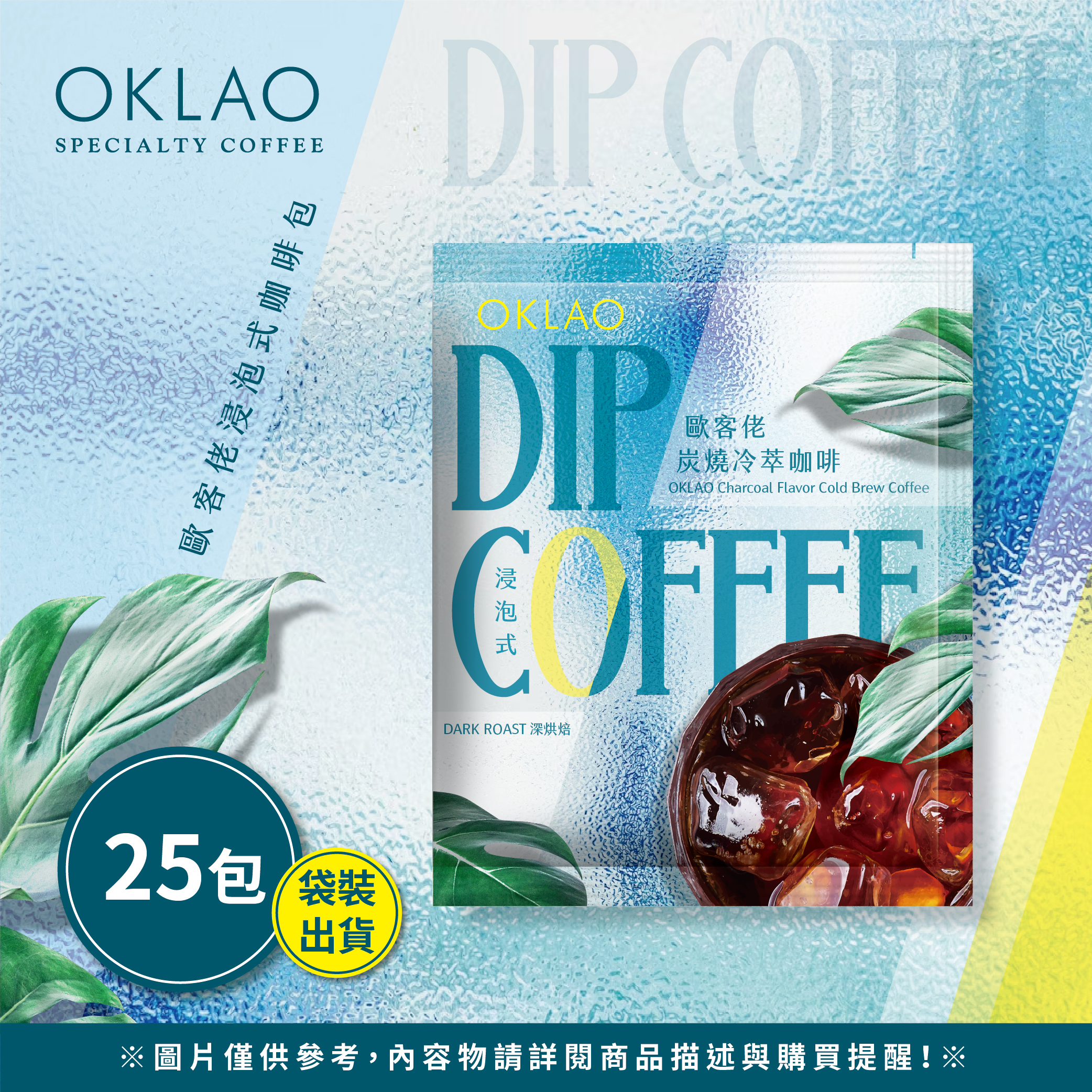 【冷萃專用】歐客佬炭燒冷萃咖啡(25包/袋)