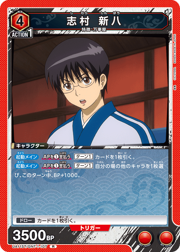 UA11ST/GNT-1-107 志村 新八