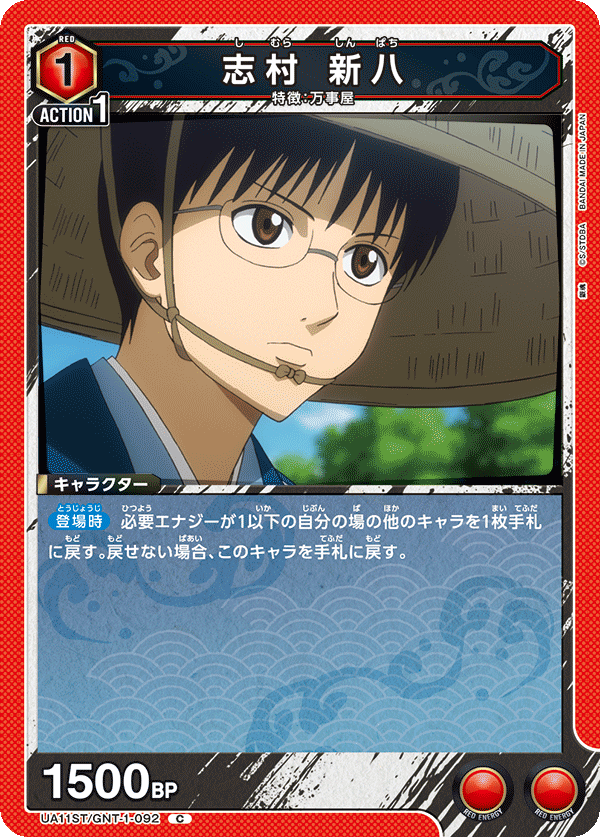 UA11ST/GNT-1-092 志村 新八