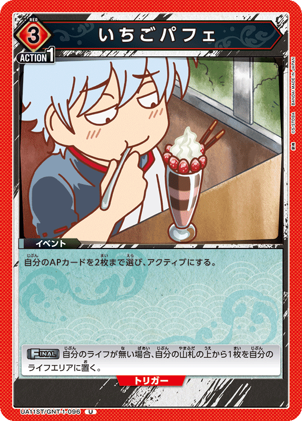 UA11ST/GNT-1-096 草莓芭菲