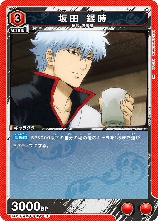 UA11ST/GNT-1-104 坂田 银时