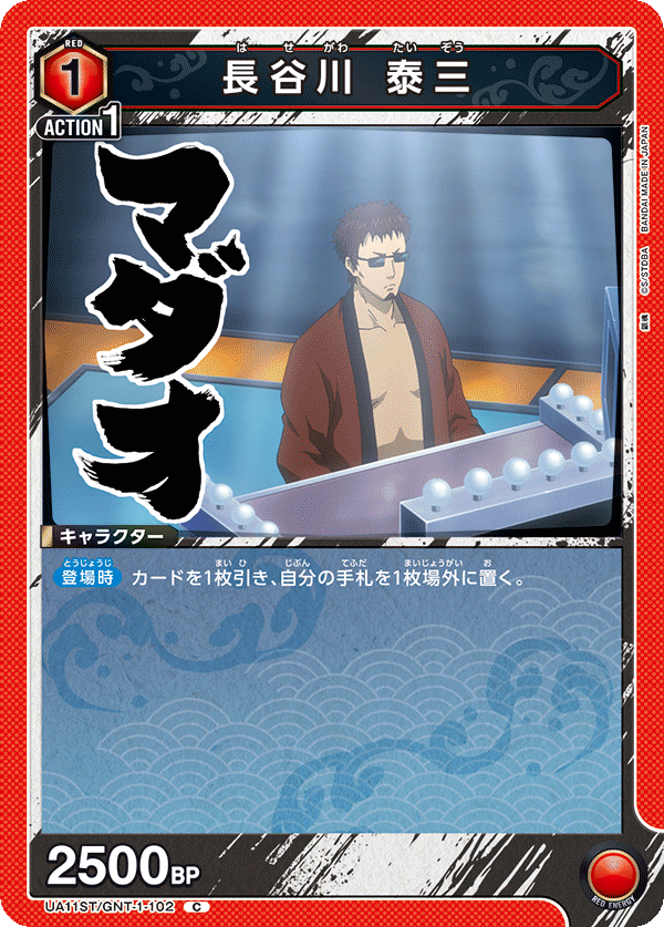 UA11ST/GNT-1-102 长谷川 泰三