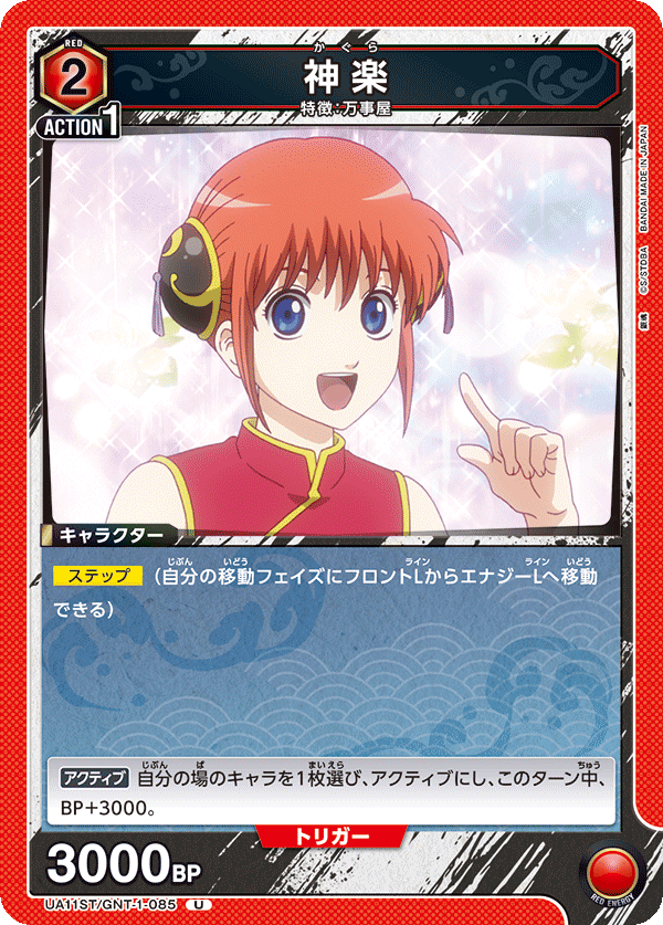 UA11ST/GNT-1-085 神乐