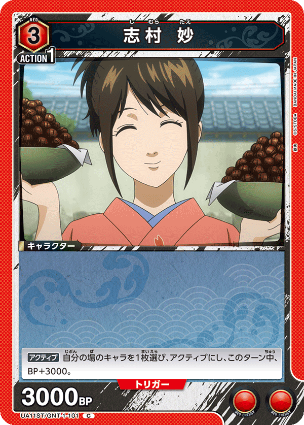 UA11ST/GNT-1-101 志村 妙