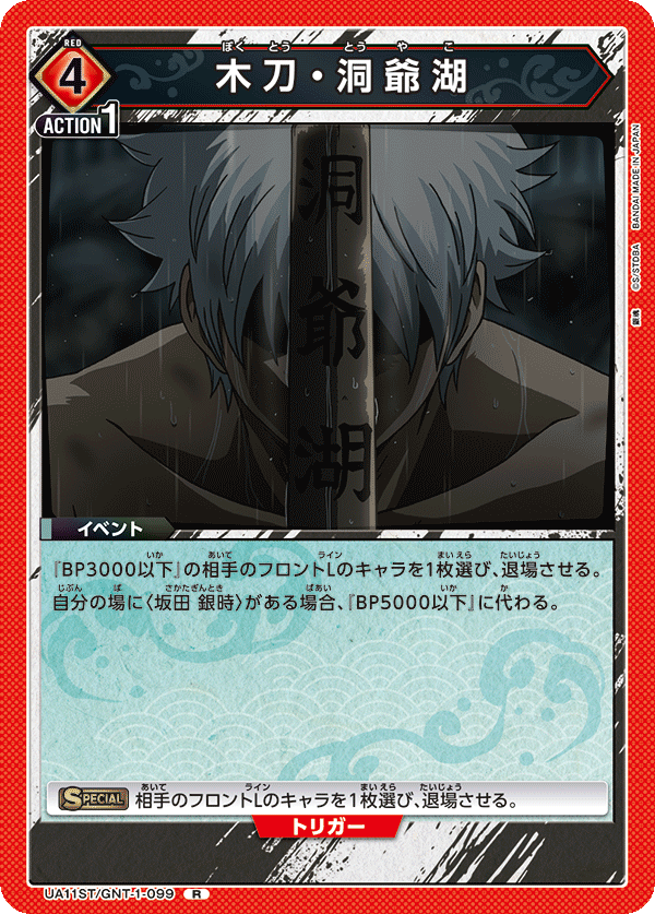 UA11ST/GNT-1-099 木刀・洞爷湖