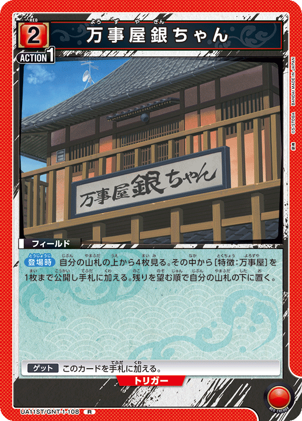 UA11ST/GNT-1-108 万事屋阿银