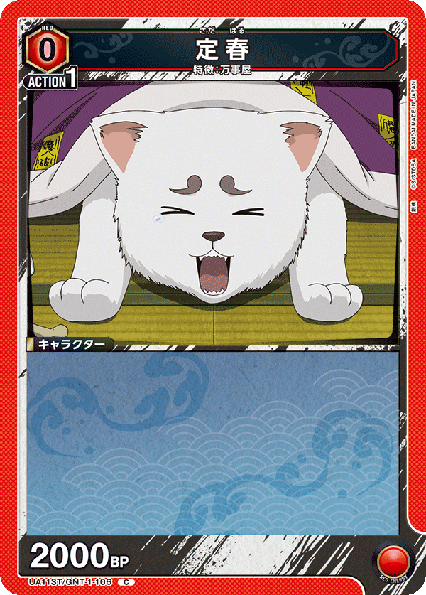 UA11ST/GNT-1-106 定春