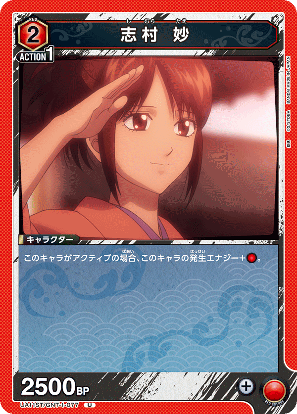 UA11ST/GNT-1-077 志村 妙