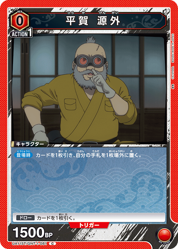 UA11ST/GNT-1-081 平贺 源外