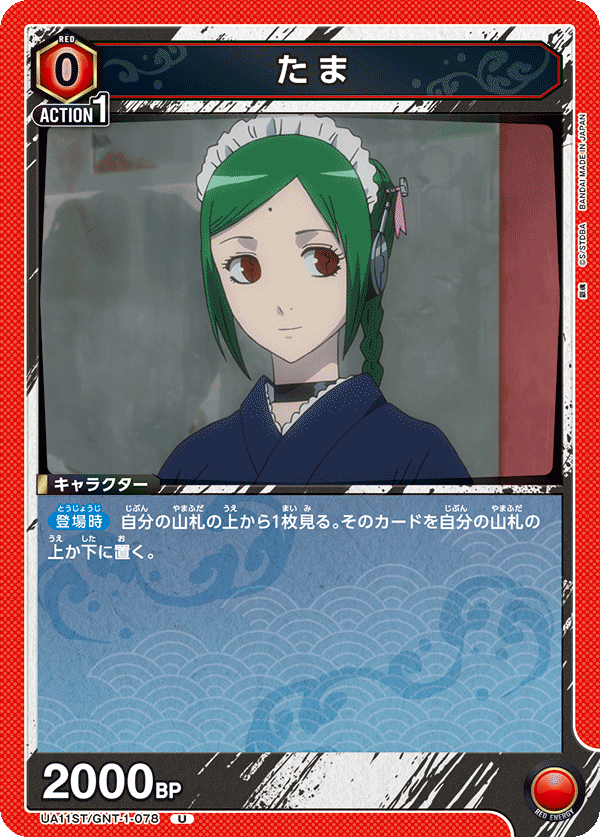 UA11ST/GNT-1-078 小玉