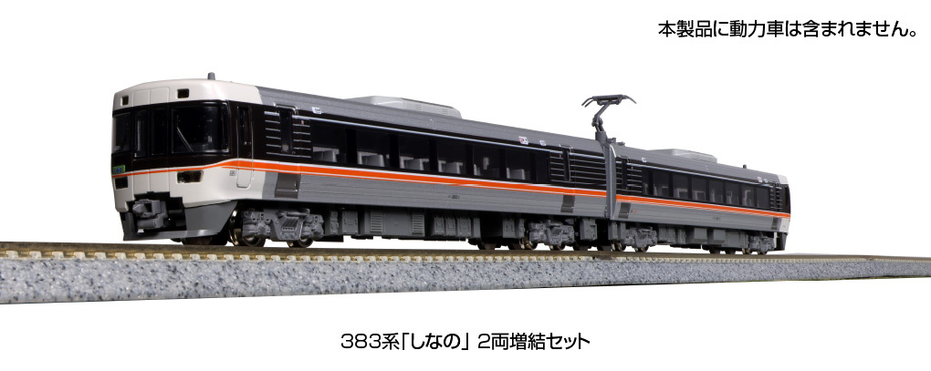Kato 10-1783 N規 383系 Shinano 信濃 增節組 兩輛