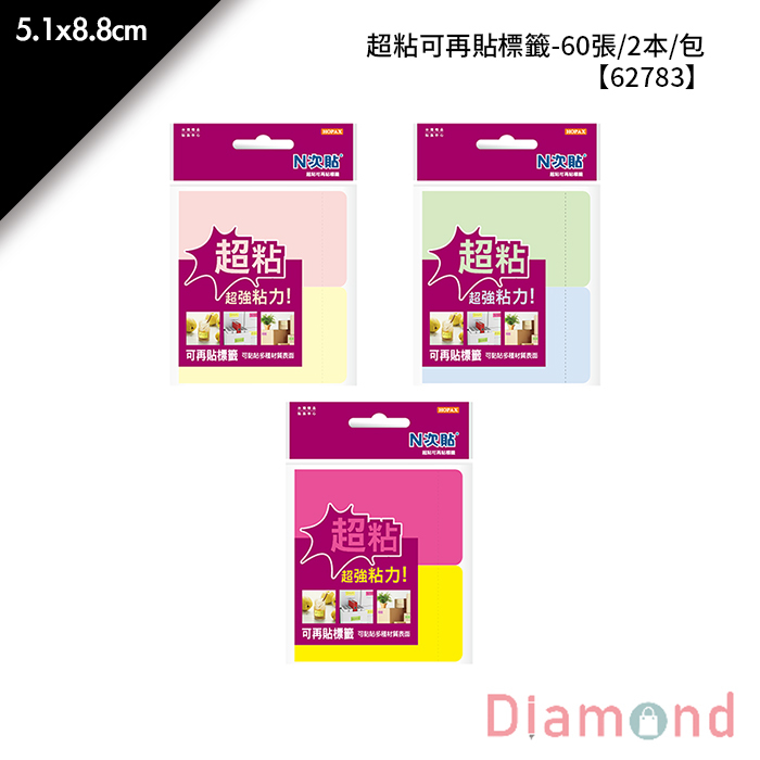 N次貼 超粘可再貼標籤- 60張/2本/包 5.1x8.8cm【62783】