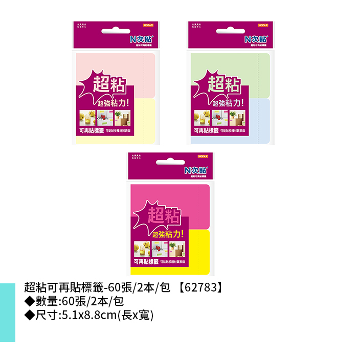 N次貼 超粘可再貼標籤- 60張/2本/包 5.1x8.8cm【62783】