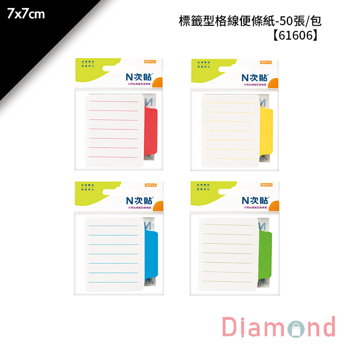 N次貼 標籤型格線便條紙- 50張/包 7x7cm【61606】