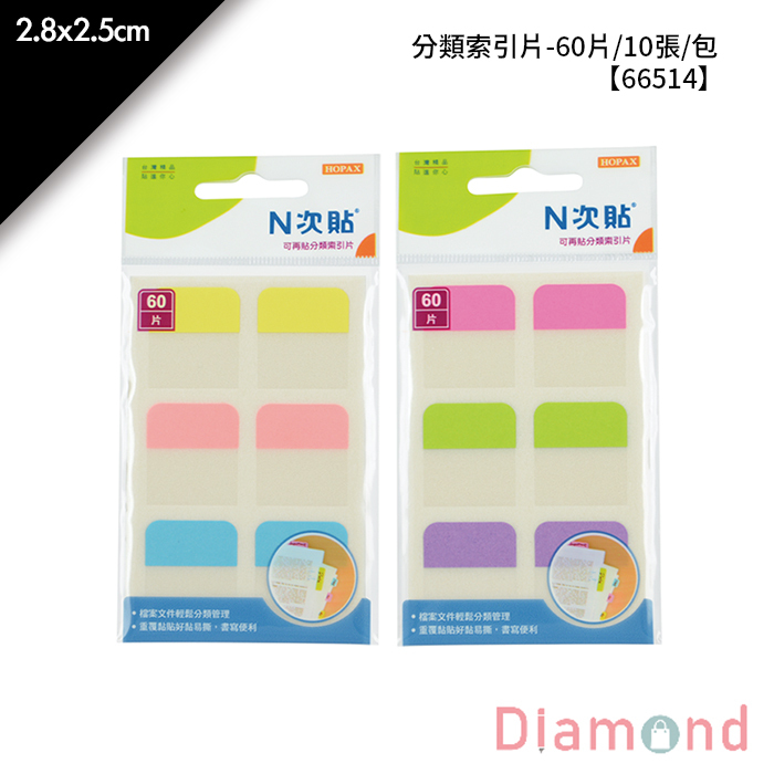 N次貼 分類索引片- 60片/10張/包 2.8x2.5cm【66514】