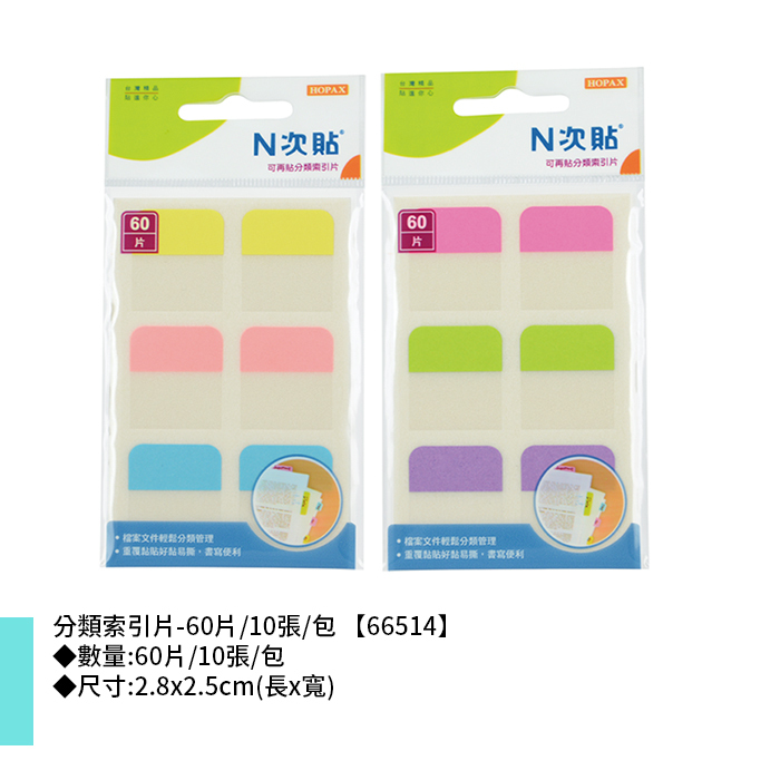 N次貼 分類索引片- 60片/10張/包 2.8x2.5cm【66514】