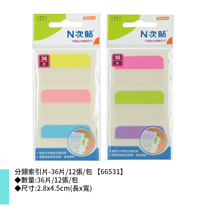 N次貼 分類索引片- 36片/12張/包 2.8x4.5cm【66531】