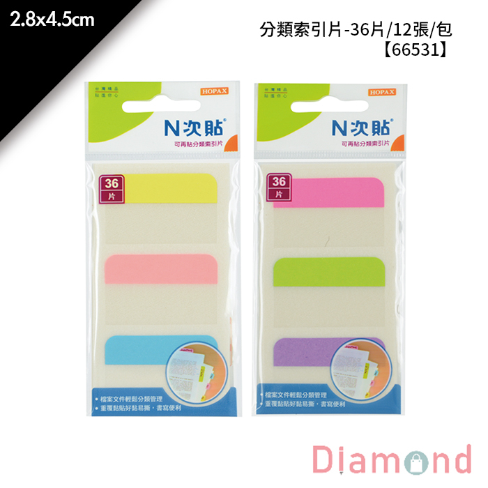N次貼 分類索引片- 36片/12張/包 2.8x4.5cm【66531】