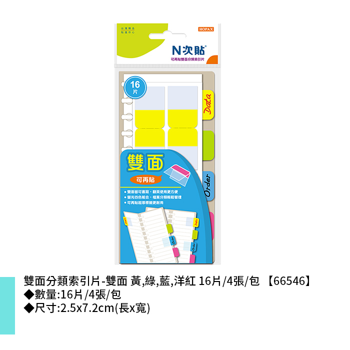 N次貼 雙面分類索引片-雙面 黃,綠,藍,洋紅 16片/4張/包 2.5x7.2cm【66546】