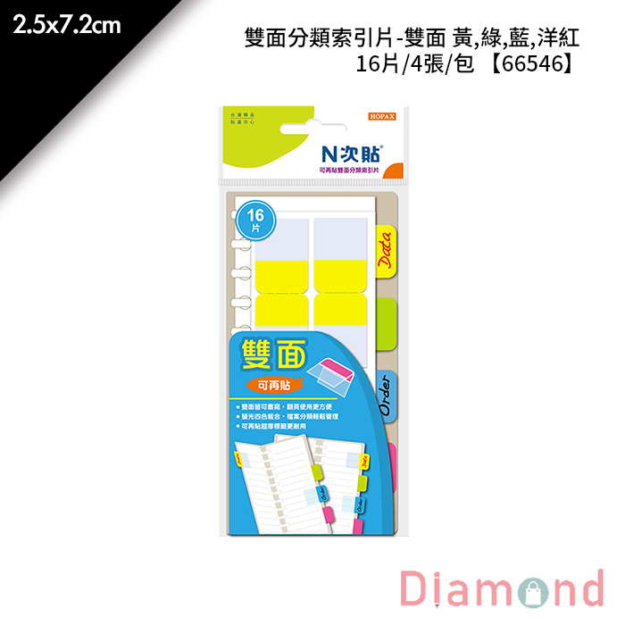 N次貼 雙面分類索引片-雙面 黃,綠,藍,洋紅 16片/4張/包 2.5x7.2cm【66546】