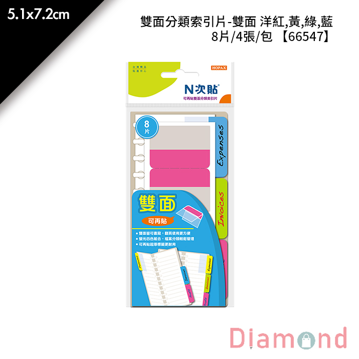 N次貼 雙面分類索引片-雙面 洋紅,黃,綠,藍 8片/4張/包 5.1x7.2cm【66547】