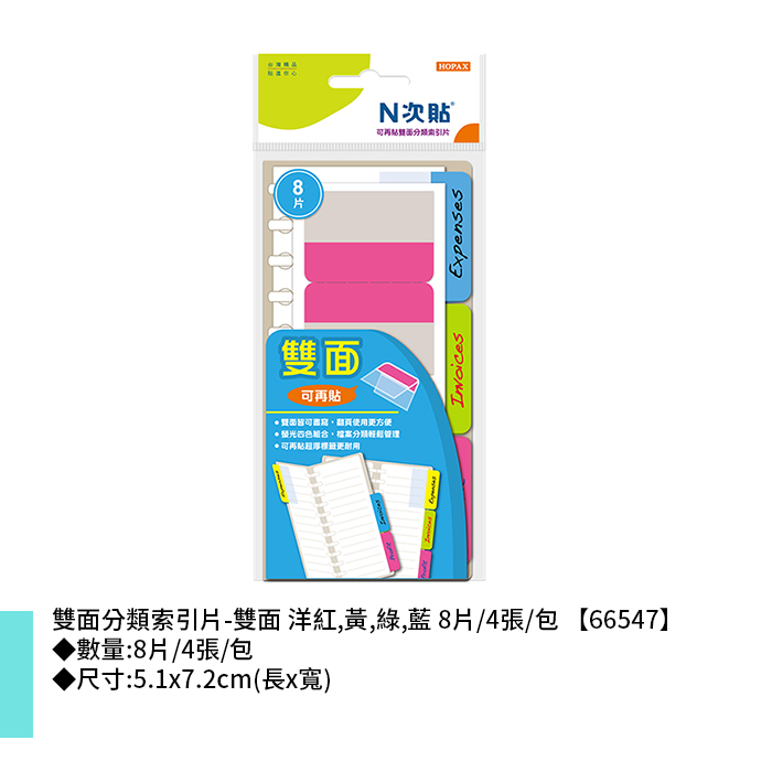 N次貼 雙面分類索引片-雙面 洋紅,黃,綠,藍 8片/4張/包 5.1x7.2cm【66547】