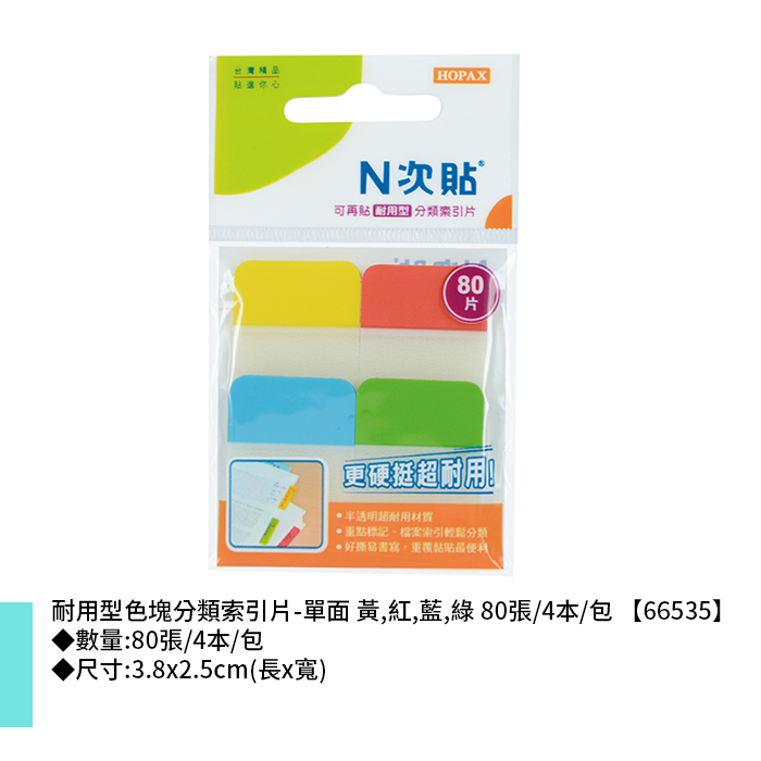 N次貼 耐用型色塊分類索引片-單面 黃,紅,藍,綠 80張/4本/包 3.8x2.5cm【66535】
