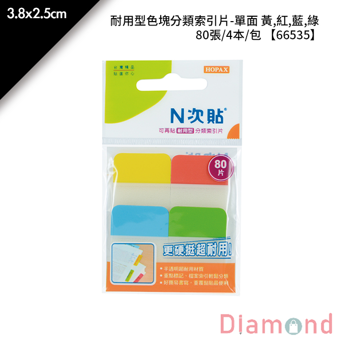 N次貼 耐用型色塊分類索引片-單面 黃,紅,藍,綠 80張/4本/包 3.8x2.5cm【66535】