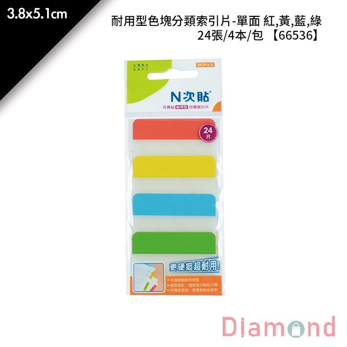 N次貼 耐用型色塊分類索引片-單面 紅,黃,藍,綠 24張/4本/包 3.8x5.1cm【66536】