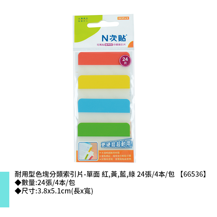 N次貼 耐用型色塊分類索引片-單面 紅,黃,藍,綠 24張/4本/包 3.8x5.1cm【66536】