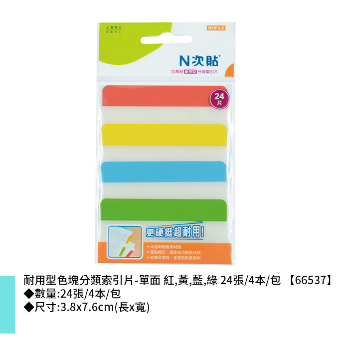 N次貼 耐用型色塊分類索引片-單面 紅,黃,藍,綠 24張/4本/包 3.8x7.6cm【66537】