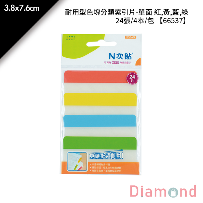 N次貼 耐用型色塊分類索引片-單面 紅,黃,藍,綠 24張/4本/包 3.8x7.6cm【66537】