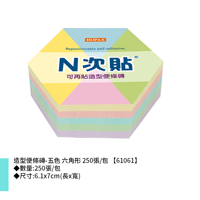 N次貼 造型便條磚-五色 六角形 250張/包 6.1x7cm【61061】