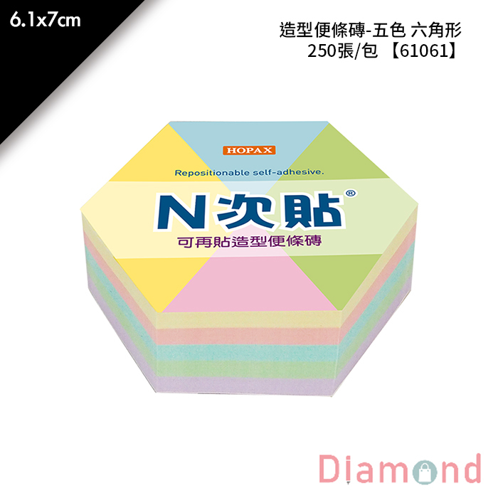 N次貼 造型便條磚-五色 六角形 250張/包 6.1x7cm【61061】